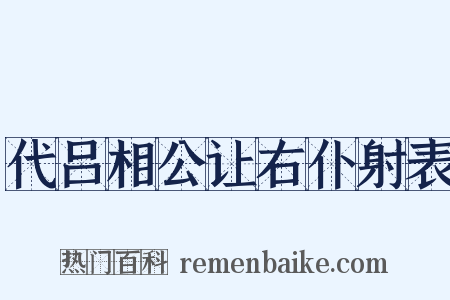 代吕相公让右仆射表是什么意思的图片